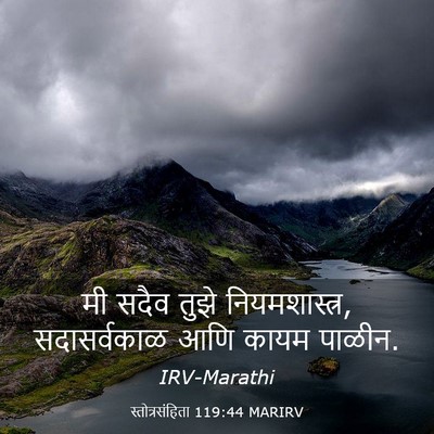 Picture 03 - स्तोत्रसंहिता 119:44 MARIRV - मी सदैव तुझे - Bible Verse Picture