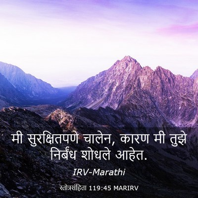 Picture 03 - स्तोत्रसंहिता 119:45 MARIRV - मी सुरक्षितपणे - Bible Verse Picture