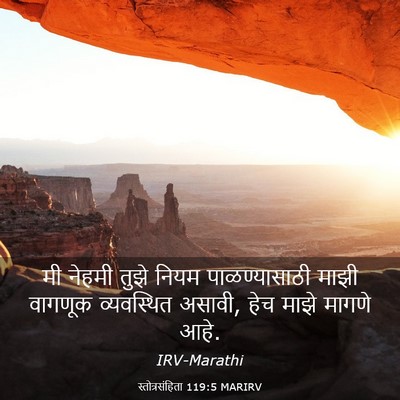Picture 03 - स्तोत्रसंहिता 119:5 MARIRV - मी नेहमी तुझे नियम - Bible Verse Picture