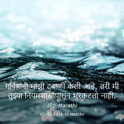 Picture 03 - स्तोत्रसंहिता 119:51 MARIRV - गर्विष्ठांनी माझी - Bible Verse Picture