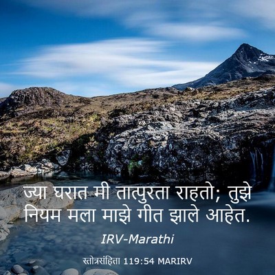 Picture 03 - स्तोत्रसंहिता 119:54 MARIRV - ज्या घरात मी - Bible Verse Picture