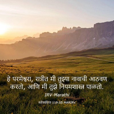Picture 03 - स्तोत्रसंहिता 119:55 MARIRV - हे परमेश्वरा, - Bible Verse Picture