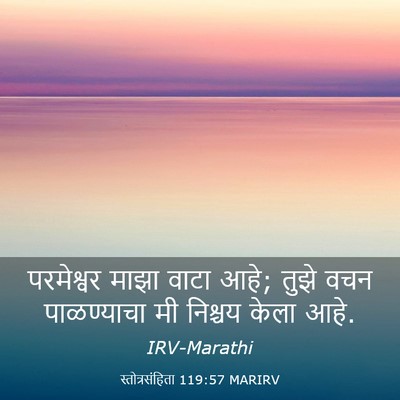 Picture 03 - स्तोत्रसंहिता 119:57 MARIRV - परमेश्वर माझा - Bible Verse Picture
