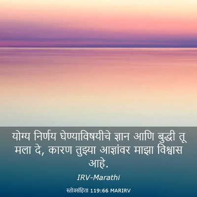 Picture 03 - स्तोत्रसंहिता 119:66 MARIRV - योग्य निर्णय - Bible Verse Picture
