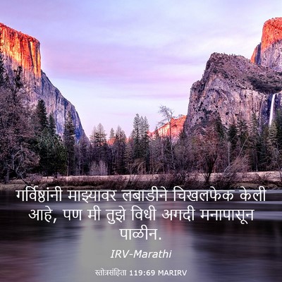 Picture 03 - स्तोत्रसंहिता 119:69 MARIRV - गर्विष्ठांनी - Bible Verse Picture