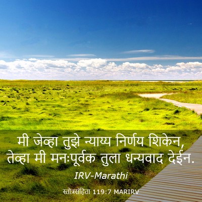 Picture 03 - स्तोत्रसंहिता 119:7 MARIRV - मी जेव्हा तुझे - Bible Verse Picture