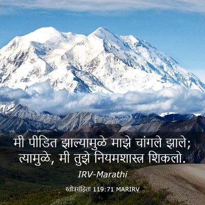 Picture 03 - स्तोत्रसंहिता 119:71 MARIRV - मी पीडित - Bible Verse Picture
