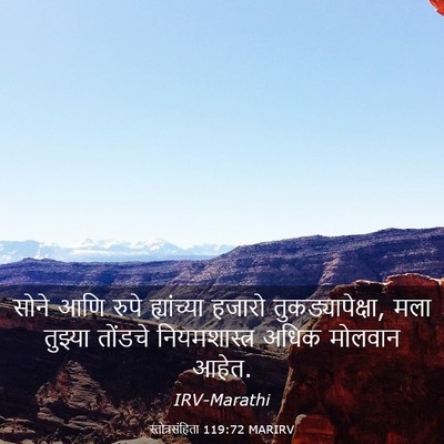 Picture 03 - स्तोत्रसंहिता 119:72 MARIRV - सोने आणि रुपे - Bible Verse Picture