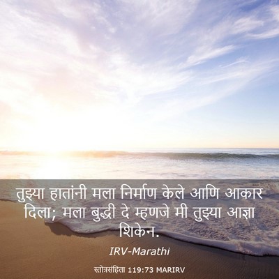 Picture 03 - स्तोत्रसंहिता 119:73 MARIRV - तुझ्या हातांनी - Bible Verse Picture