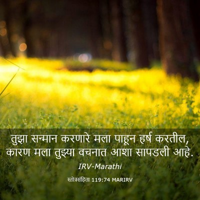 Picture 03 - स्तोत्रसंहिता 119:74 MARIRV - तुझा सन्मान - Bible Verse Picture