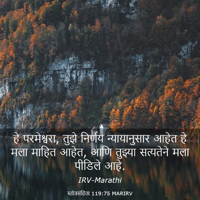 Picture 03 - स्तोत्रसंहिता 119:75 MARIRV - हे परमेश्वरा, तुझे - Bible Verse Picture