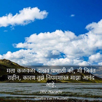 Picture 03 - स्तोत्रसंहिता 119:77 MARIRV - मला कळवळा दाखव - Bible Verse Picture
