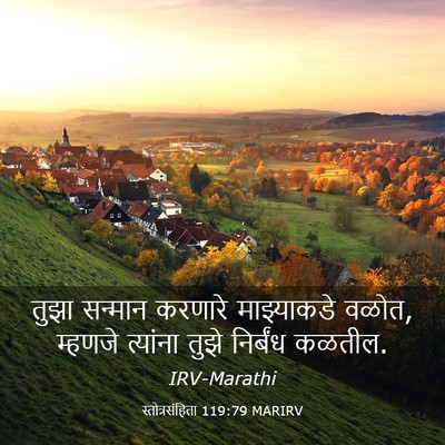 Picture 03 - स्तोत्रसंहिता 119:79 MARIRV - तुझा सन्मान - Bible Verse Picture