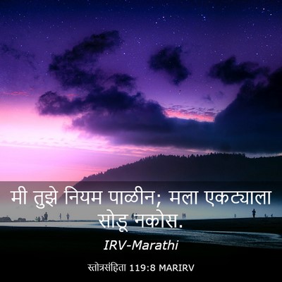 Picture 03 - स्तोत्रसंहिता 119:8 MARIRV - मी तुझे नियम पाळीन; - Bible Verse Picture