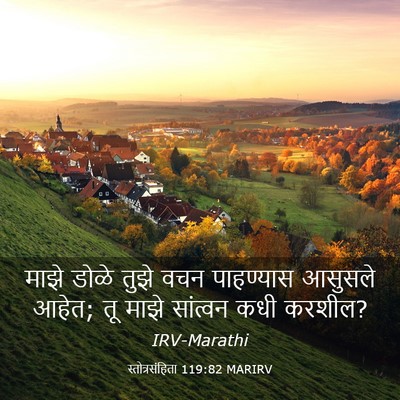 Picture 03 - स्तोत्रसंहिता 119:82 MARIRV - माझे डोळे तुझे वचन - Bible Verse Picture