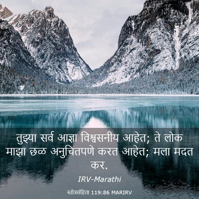 Picture 03 - स्तोत्रसंहिता 119:86 MARIRV - तुझ्या सर्व आज्ञा - Bible Verse Picture