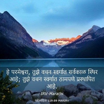 Picture 03 - स्तोत्रसंहिता 119:89 MARIRV - हे परमेश्वरा, तुझे - Bible Verse Picture