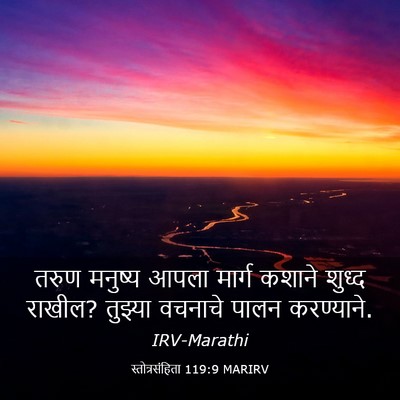 Picture 03 - स्तोत्रसंहिता 119:9 MARIRV - तरुण मनुष्य आपला - Bible Verse Picture