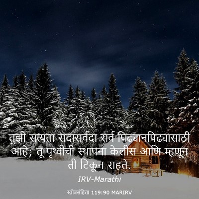 Picture 03 - स्तोत्रसंहिता 119:90 MARIRV - तुझी सत्यता - Bible Verse Picture