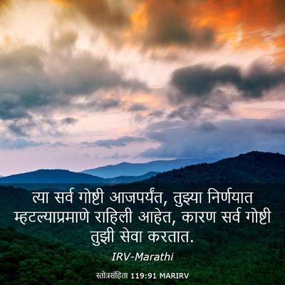 Picture 03 - स्तोत्रसंहिता 119:91 MARIRV - त्या सर्व गोष्टी - Bible Verse Picture