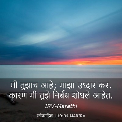 Picture 03 - स्तोत्रसंहिता 119:94 MARIRV - मी तुझाच आहे; माझा - Bible Verse Picture
