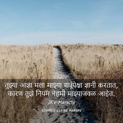 Picture 03 - स्तोत्रसंहिता 119:98 MARIRV - तुझ्या आज्ञा मला - Bible Verse Picture