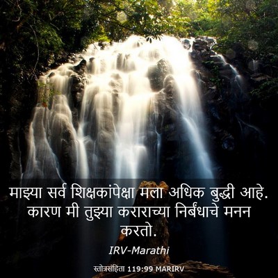 Picture 03 - स्तोत्रसंहिता 119:99 MARIRV - माझ्या सर्व - Bible Verse Picture