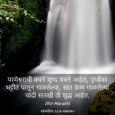 Picture 03 - स्तोत्रसंहिता 12:6 MARIRV - परमेश्वराची वचने - Bible Verse Picture