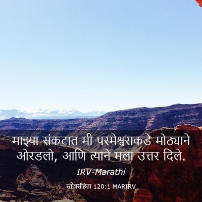 Picture 03 - स्तोत्रसंहिता 120:1 MARIRV - माझ्या संकटात मी - Bible Verse Picture