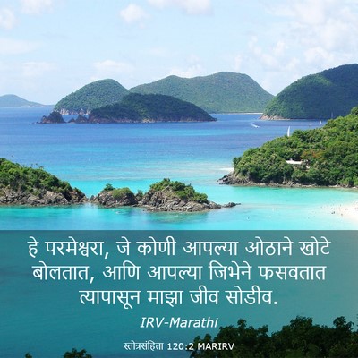 Picture 03 - स्तोत्रसंहिता 120:2 MARIRV - हे परमेश्वरा, जे - Bible Verse Picture