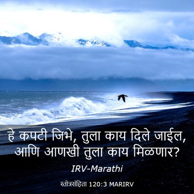 Picture 03 - स्तोत्रसंहिता 120:3 MARIRV - हे कपटी जिभे, तुला - Bible Verse Picture