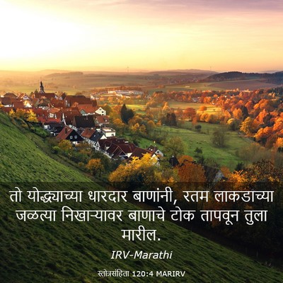 Picture 03 - स्तोत्रसंहिता 120:4 MARIRV - तो योद्ध्याच्या - Bible Verse Picture