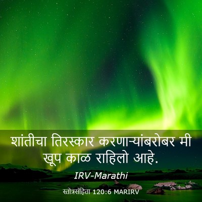Picture 03 - स्तोत्रसंहिता 120:6 MARIRV - शांतीचा तिरस्कार - Bible Verse Picture