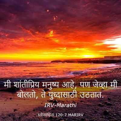 Picture 03 - स्तोत्रसंहिता 120:7 MARIRV - मी शांतीप्रिय - Bible Verse Picture