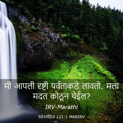 Picture 03 - स्तोत्रसंहिता 121:1 MARIRV - मी आपली दृष्टी - Bible Verse Picture