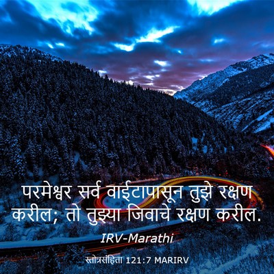 Picture 03 - स्तोत्रसंहिता 121:7 MARIRV - परमेश्वर सर्व - Bible Verse Picture