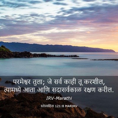 Picture 03 - स्तोत्रसंहिता 121:8 MARIRV - परमेश्वर तुला; जे - Bible Verse Picture
