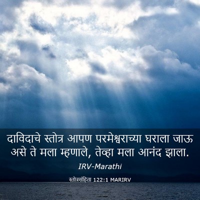 Picture 03 - स्तोत्रसंहिता 122:1 MARIRV - दाविदाचे स्तोत्र - Bible Verse Picture