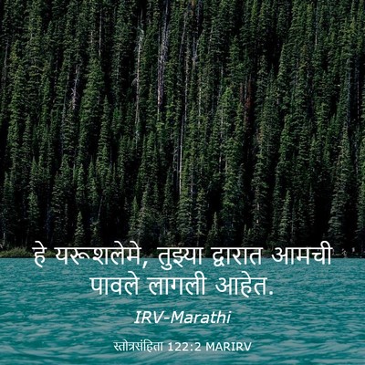Picture 03 - स्तोत्रसंहिता 122:2 MARIRV - हे यरूशलेमे, - Bible Verse Picture