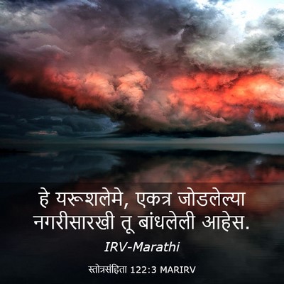 Picture 03 - स्तोत्रसंहिता 122:3 MARIRV - हे यरूशलेमे, एकत्र - Bible Verse Picture