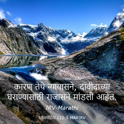 Picture 03 - स्तोत्रसंहिता 122:5 MARIRV - कारण तेथे - Bible Verse Picture