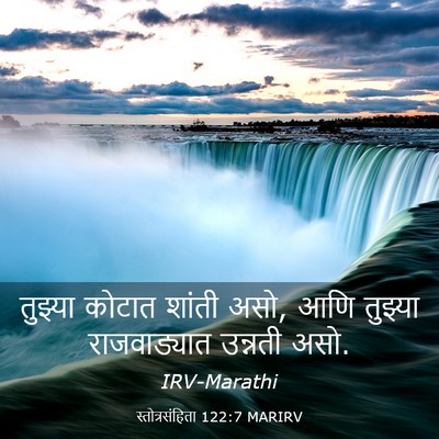 Picture 03 - स्तोत्रसंहिता 122:7 MARIRV - तुझ्या कोटात - Bible Verse Picture
