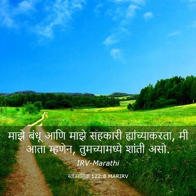Picture 03 - स्तोत्रसंहिता 122:8 MARIRV - माझे बंधू आणि माझे - Bible Verse Picture