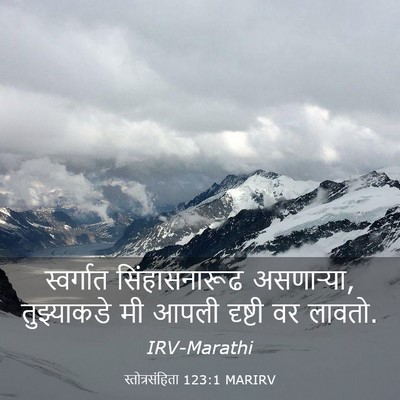 Picture 03 - स्तोत्रसंहिता 123:1 MARIRV - स्वर्गात - Bible Verse Picture