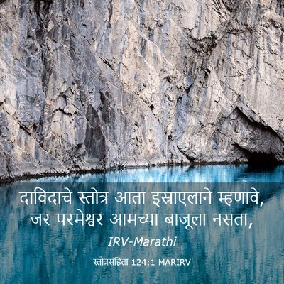 Picture 03 - स्तोत्रसंहिता 124:1 MARIRV - दाविदाचे स्तोत्र - Bible Verse Picture