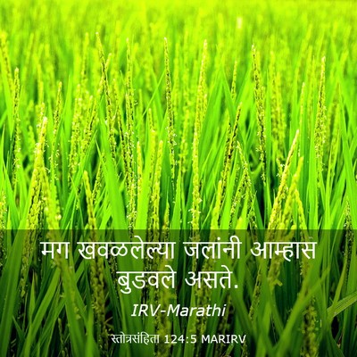Picture 03 - स्तोत्रसंहिता 124:5 MARIRV - मग खवळलेल्या - Bible Verse Picture