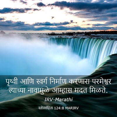 Picture 03 - स्तोत्रसंहिता 124:8 MARIRV - पृथ्वी आणि स्वर्ग - Bible Verse Picture