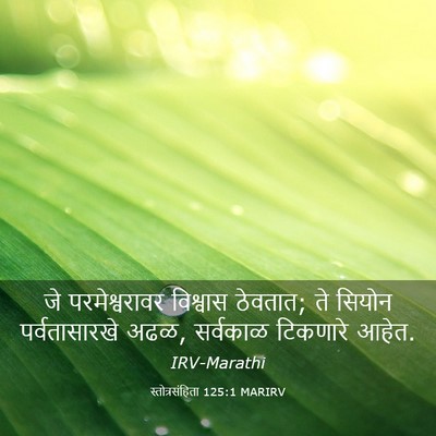 Picture 03 - स्तोत्रसंहिता 125:1 MARIRV - जे परमेश्वरावर - Bible Verse Picture