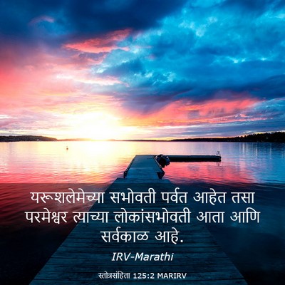 Picture 03 - स्तोत्रसंहिता 125:2 MARIRV - यरूशलेमेच्या - Bible Verse Picture