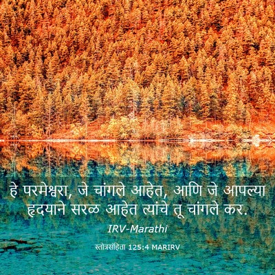 Picture 03 - स्तोत्रसंहिता 125:4 MARIRV - हे परमेश्वरा, जे - Bible Verse Picture